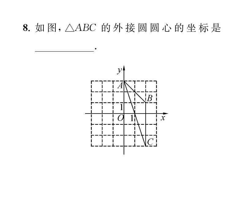 人教版九年级数学上册第24章24.2.1  点和圆的位置关系课时训练课件PPT第8页