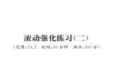 人教版九年级数学上册第24章滚动强化练习（2）课时训练课件PPT