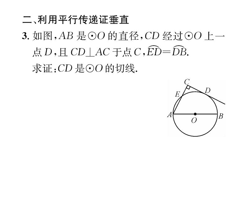 人教版九年级数学上册第24章小专题12  证明切线的常用方法课时训练课件PPT04