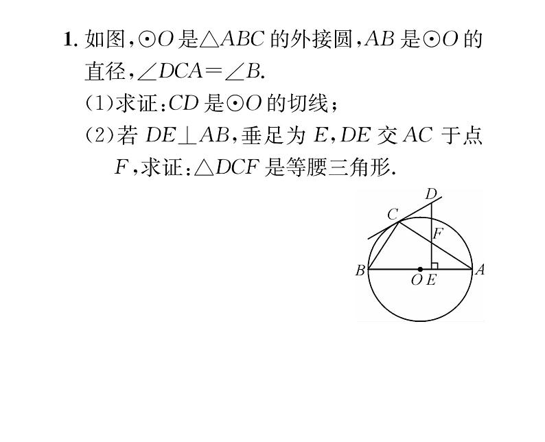 人教版九年级数学上册第24章小专题13  切线的判定与性质的综合应用课时训练课件PPT第2页