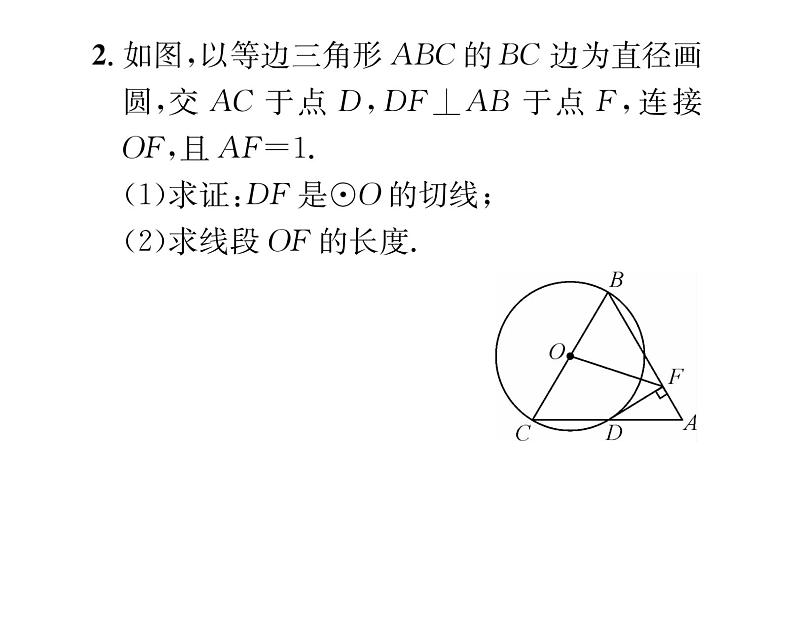 人教版九年级数学上册第24章小专题13  切线的判定与性质的综合应用课时训练课件PPT第4页