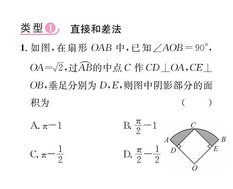 人教版九年级数学上册第24章小专题14  求圆中不规则图形面积的方法技巧课时训练课件PPT02