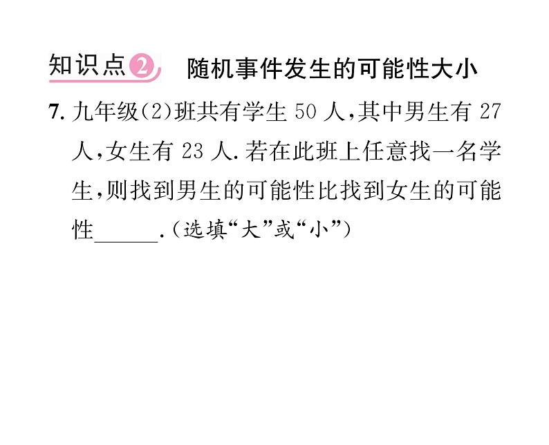 人教版九年级数学上册第25章25.1.1  随机事件课时训练课件PPT07