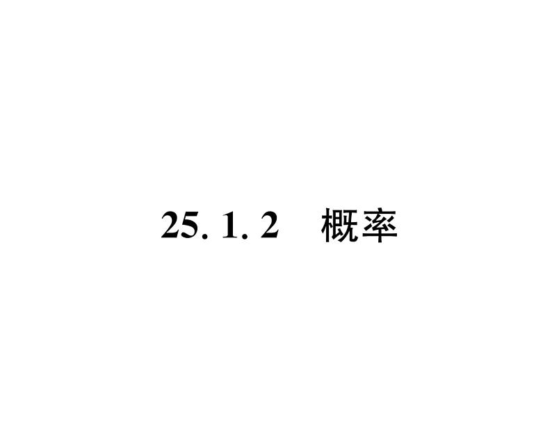 人教版九年级数学上册第25章25.1.2  概率课时训练课件PPT01