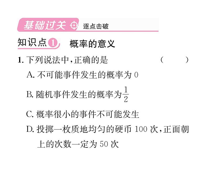 人教版九年级数学上册第25章25.1.2  概率课时训练课件PPT02