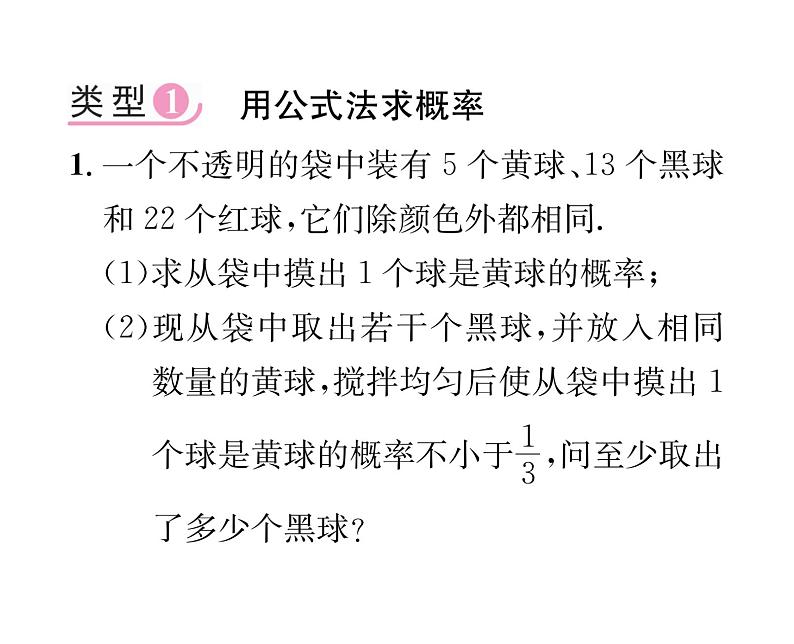 人教版九年级数学上册第25章小专题15  概率的求法课时训练课件PPT第2页