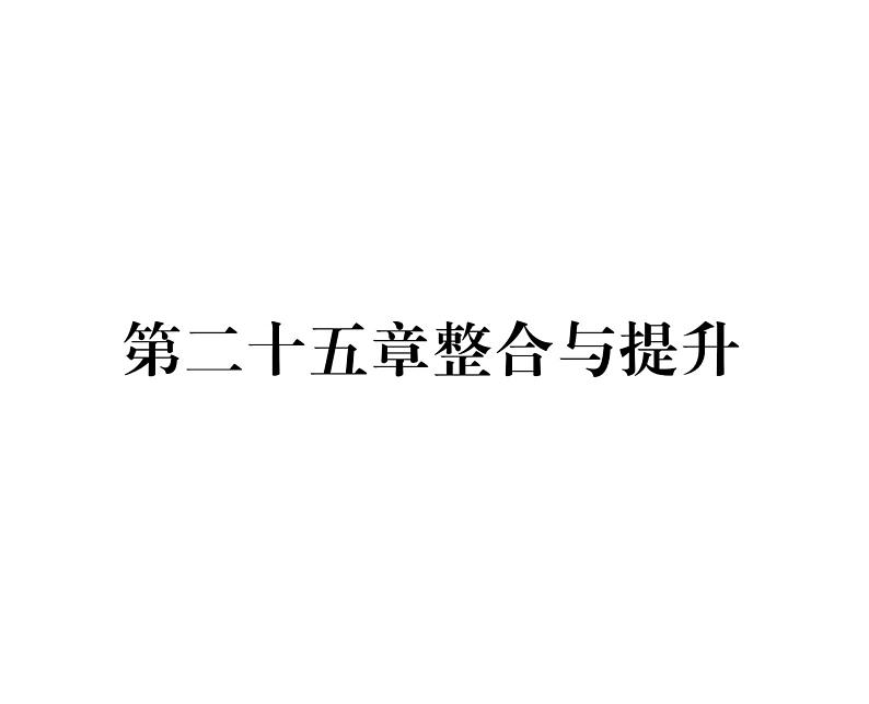 人教版九年级数学上册第二十五章整合与提升课时训练课件PPT第1页