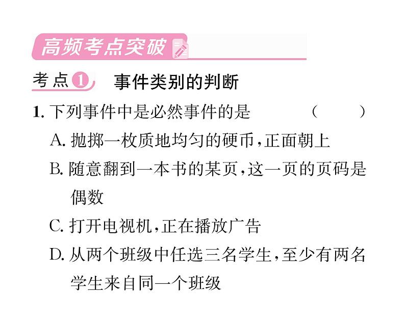 人教版九年级数学上册第二十五章整合与提升课时训练课件PPT第2页