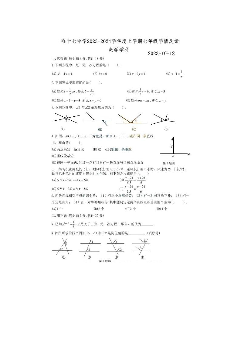 黑龙江省哈尔滨市第十七中学校2023-2024学年七年级上学期10月学情反馈数学试题（月考）第1页