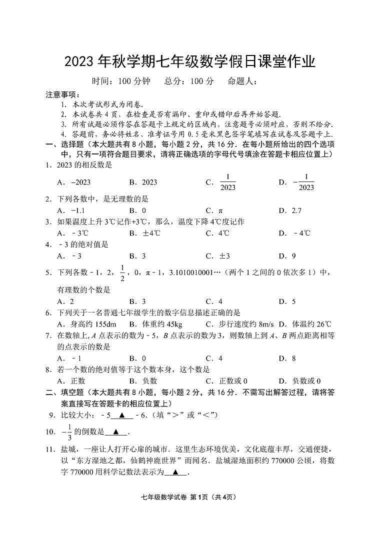 江苏省盐城市亭湖新区初级中学2023-2024学年七年级上学期10月月考数学试卷01
