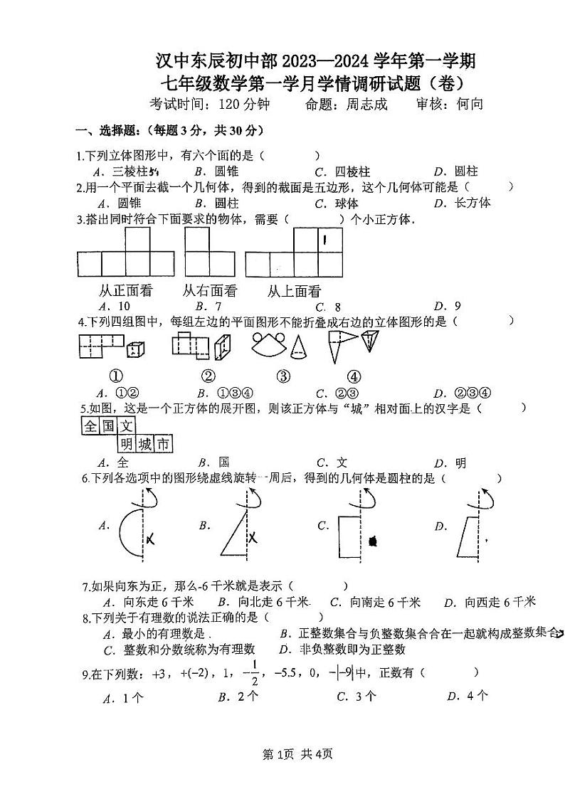 陕西省汉中东辰初中部 2023—2024学年七年级上学期第一次月考数学试题第1页