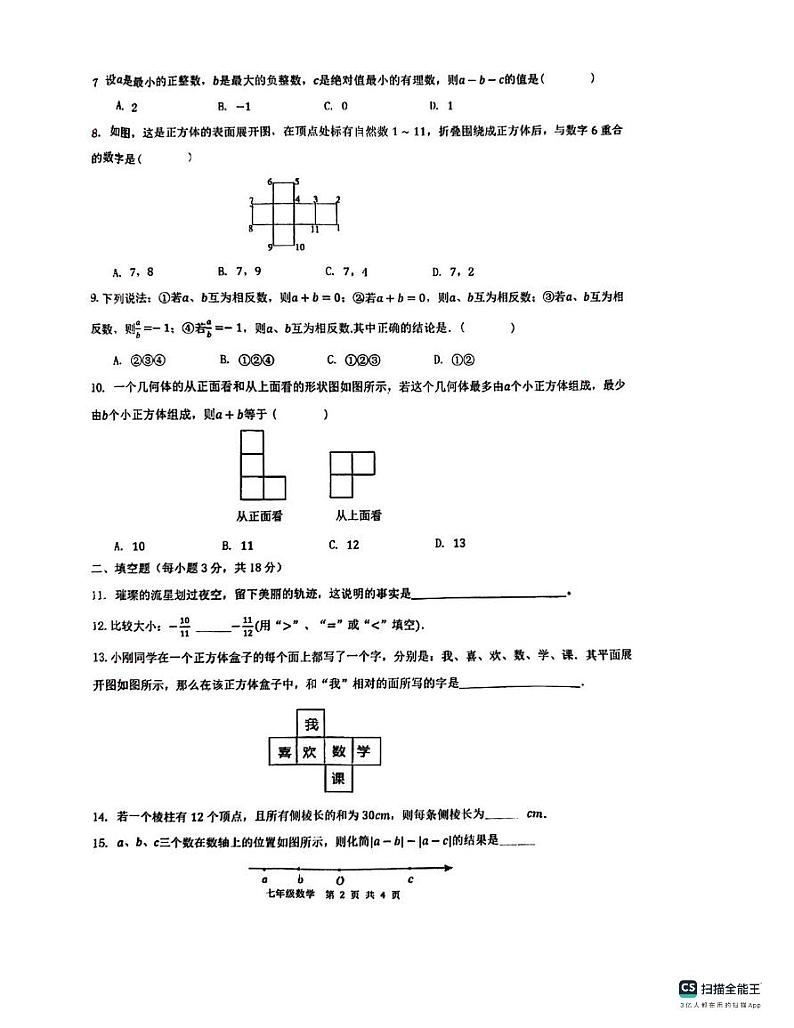 陕西省西安市第三中学2023-2024学年七年级上学期第一次月考数学试题第2页