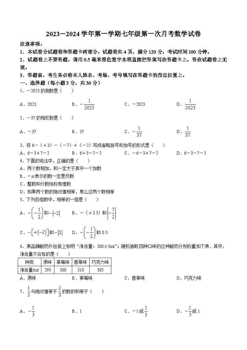河南省洛阳市东升第二中学2023-2024学年七年级上学期10月月考数学试题01