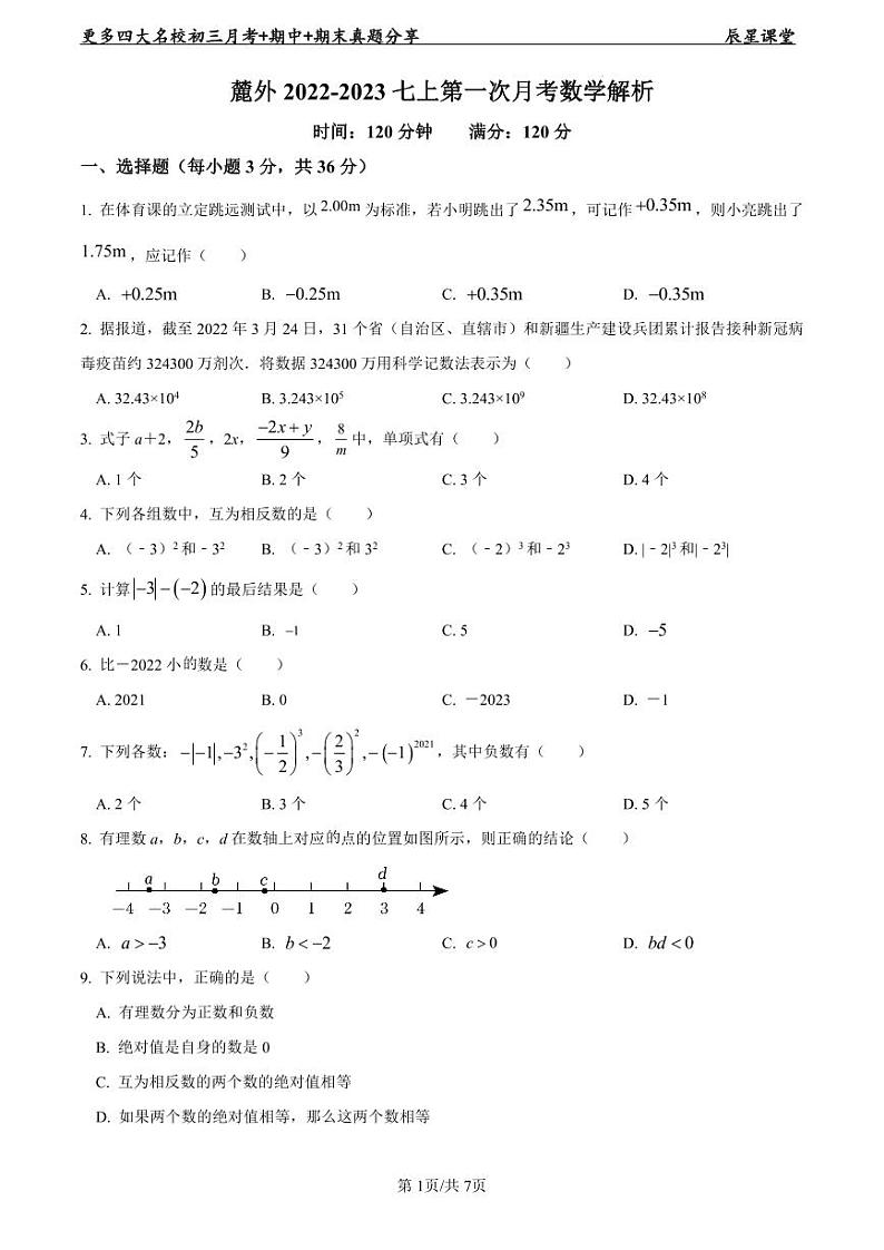 2022-2023麓外七上第一次月考数学试卷第1页