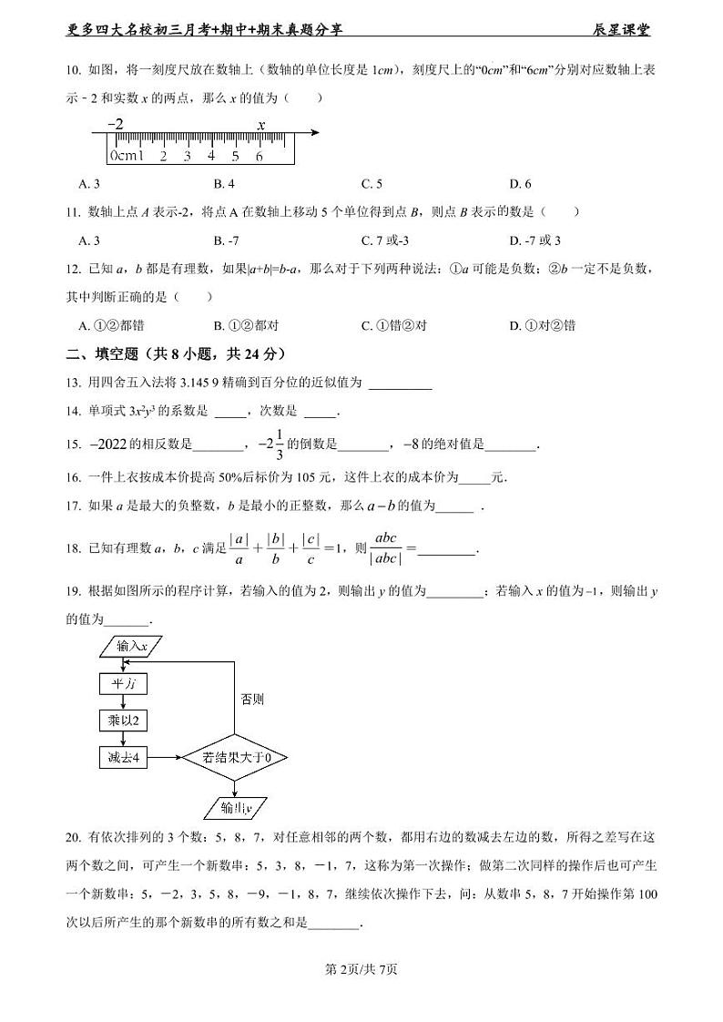 2022-2023麓外七上第一次月考数学试卷第2页