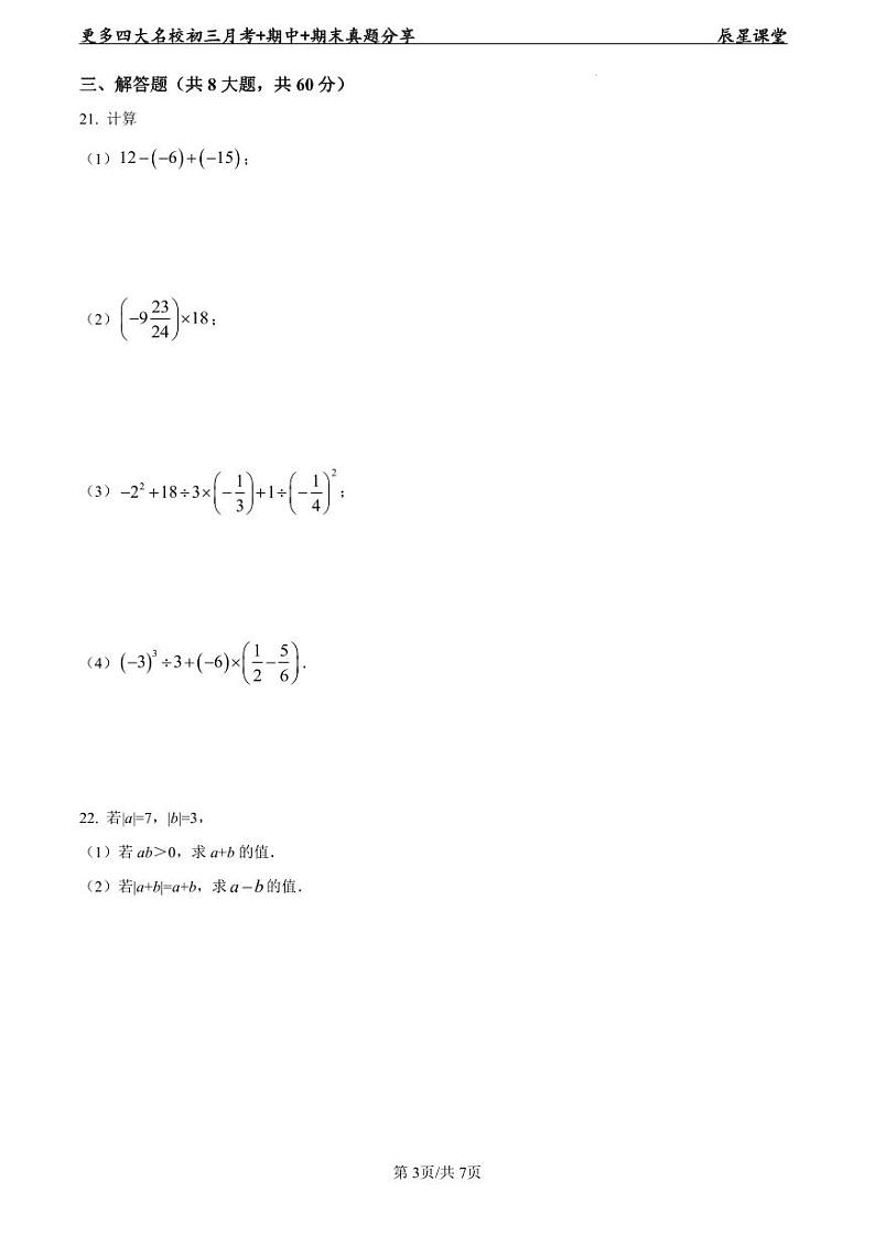 2022-2023麓外七上第一次月考数学试卷第3页