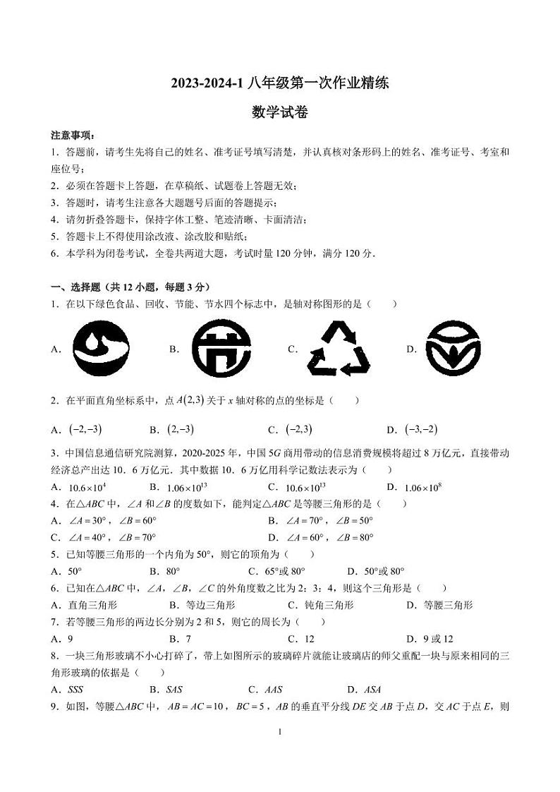 2023-2024-1郡维八上第一次月考数学试卷第1页