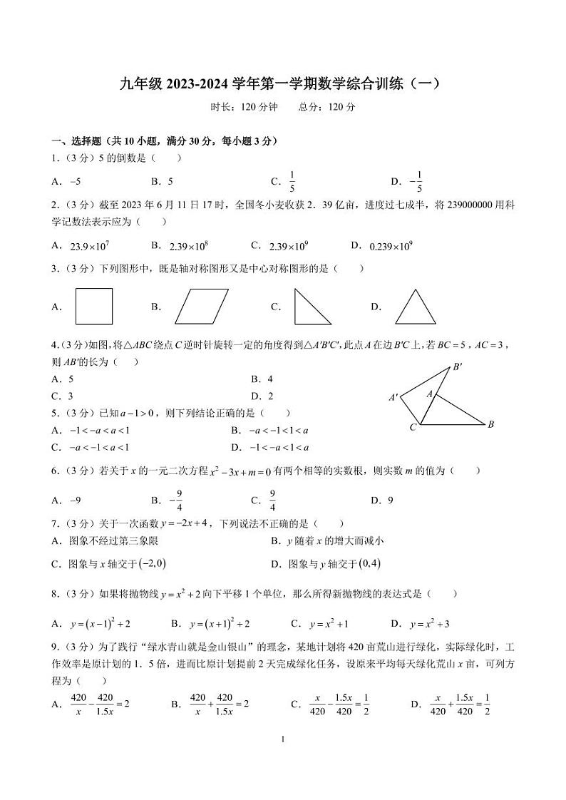 2023-2024-1一中双语九上第一次月考数学试卷第1页