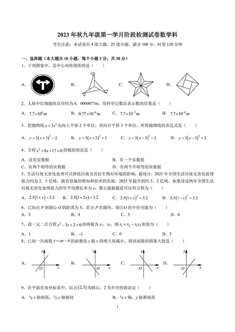 2023-2024-1中雅九上第一次月考数学试卷第1页