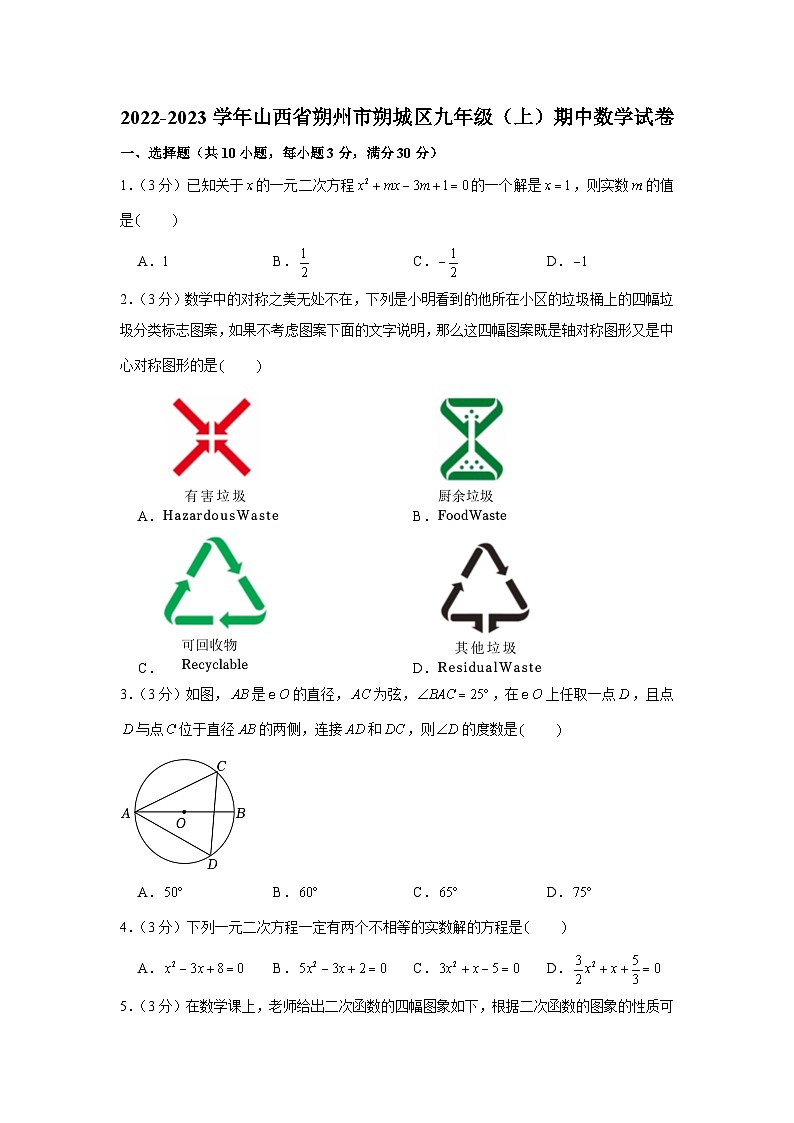 2022-2023学年山西省朔州市朔城区九年级（上）期中数学试卷及答案01