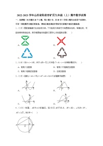 2022-2023学年山西省阳泉市矿区九年级（上）期中数学试卷及答案