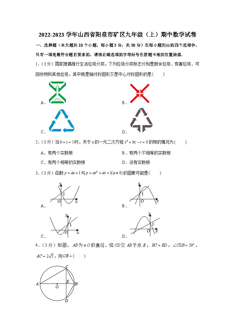 2022-2023学年山西省阳泉市矿区九年级（上）期中数学试卷及答案第1页