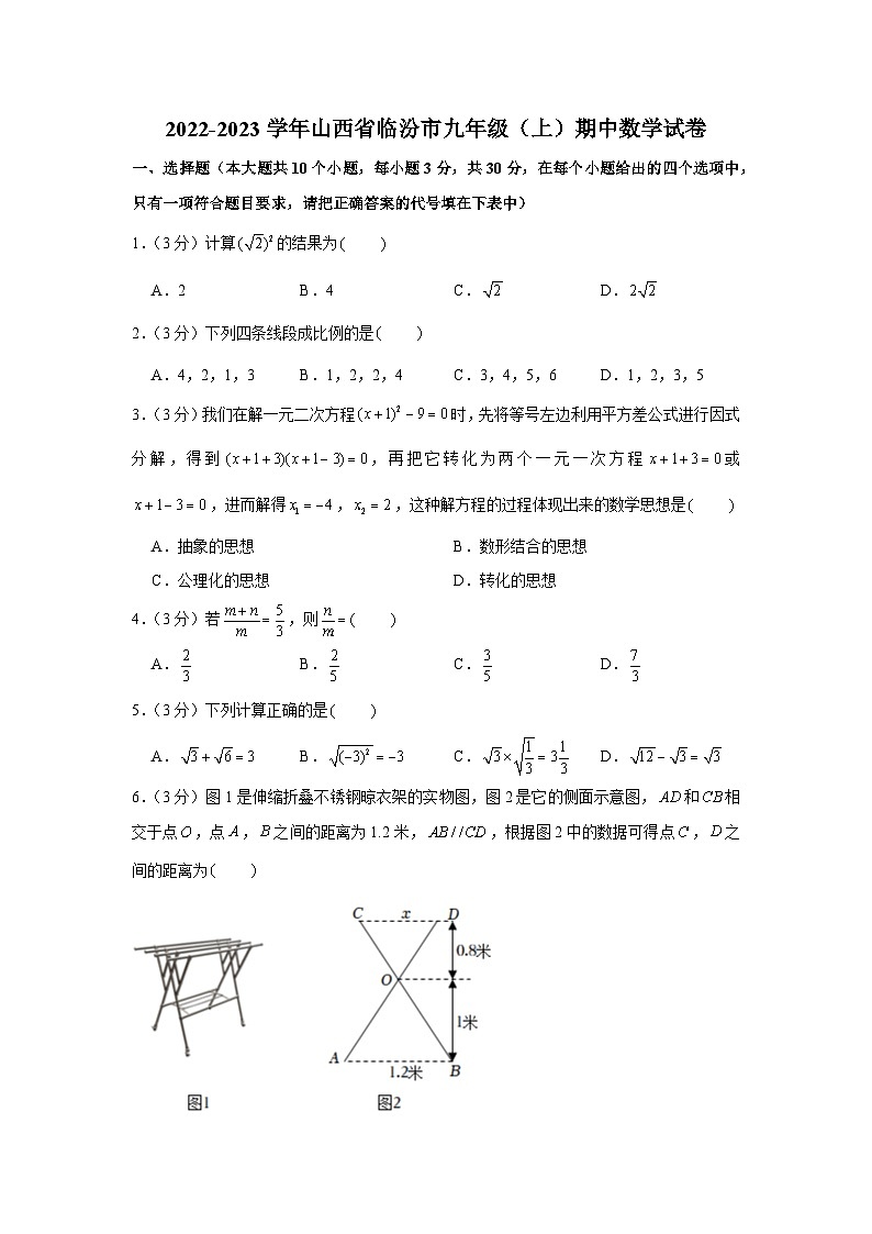 2022-2023学年山西省临汾市九年级（上）期中数学试卷及答案01