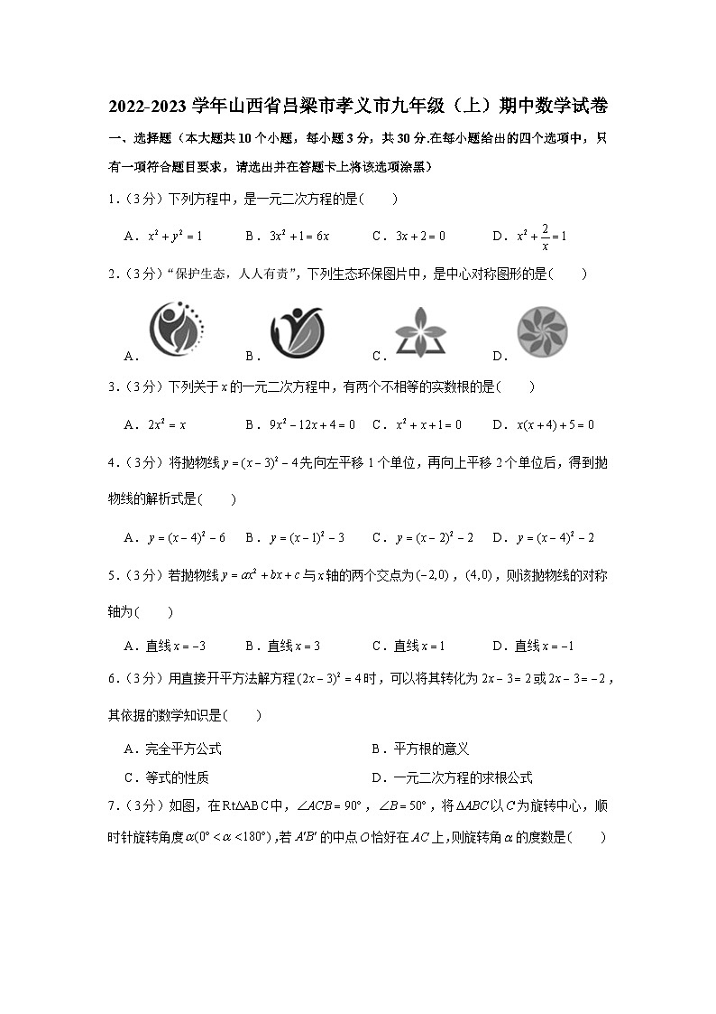 2022-2023学年山西省吕梁市孝义市九年级（上）期中数学试卷及答案第1页