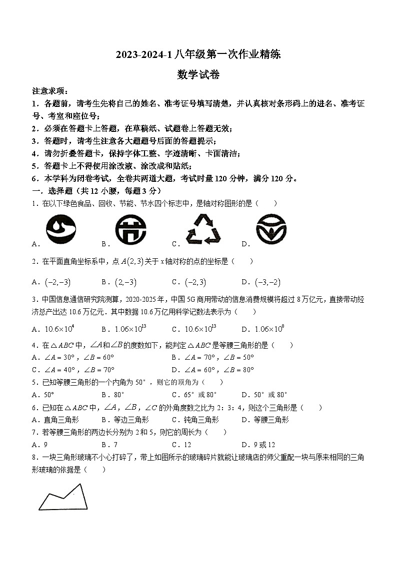湖南省长沙市湘郡培粹中学2023-2024学年八年级上学期第一次月考数学试题第1页