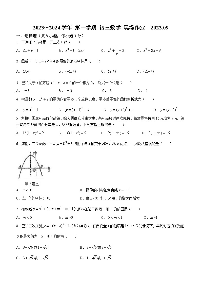 江苏省苏州市高新区实验初级中学2023-2024学年九年级上学期第一次月考数学试题01