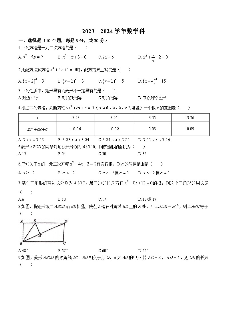 广东省佛山市南海区南海实验中学2023-2024学年九年级上学期月考数学试题(无答案)第1页