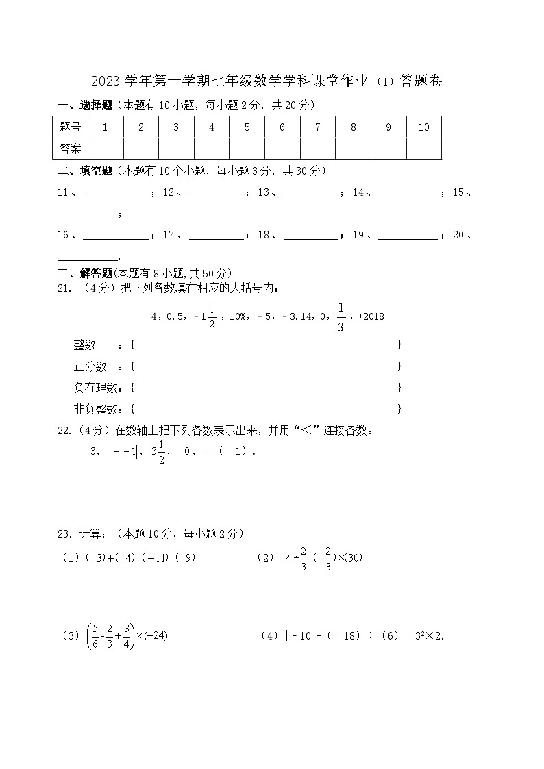2023学年第一学期七年级数学学科课堂作业答题卷1(1)第1页