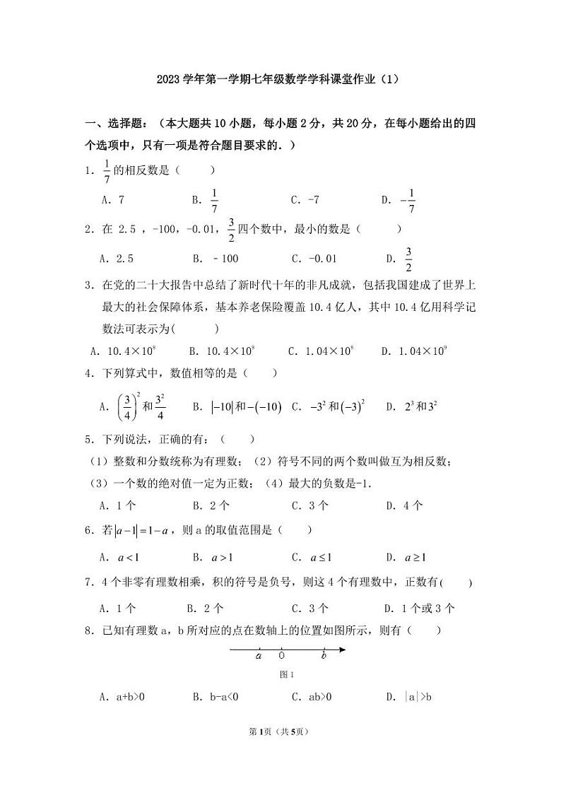 2023年10月初一数学课堂作业（以此为准）第1页