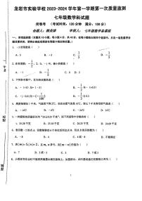 福建省龙岩市实验学校2023-2024学年上学期第一次质量监测七年级数学科试题（月考）