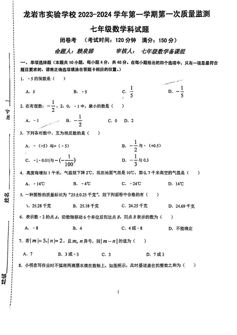 福建省龙岩市实验学校2023-2024学年上学期第一次质量监测七年级数学科试题（月考）第1页