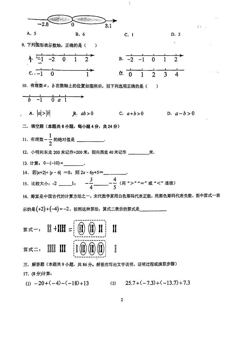 福建省龙岩市实验学校2023-2024学年上学期第一次质量监测七年级数学科试题（月考）第2页