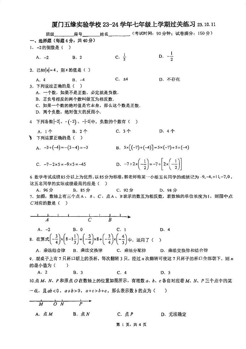 福建省厦门市五缘实验学校2023-2024学年上学期七年级10月月考数学试题01