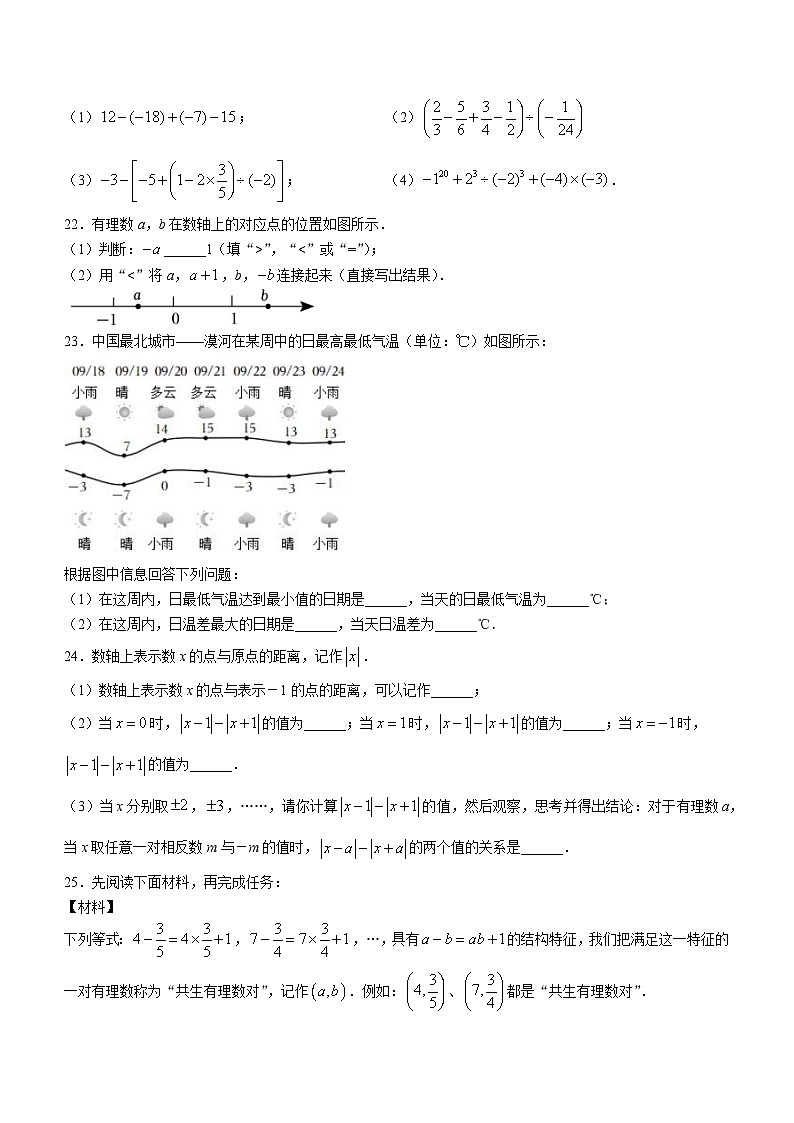 北京市海淀区首都师范大学附属中学第一分校2023-2024学年七年级上学期月考数学试题第3页