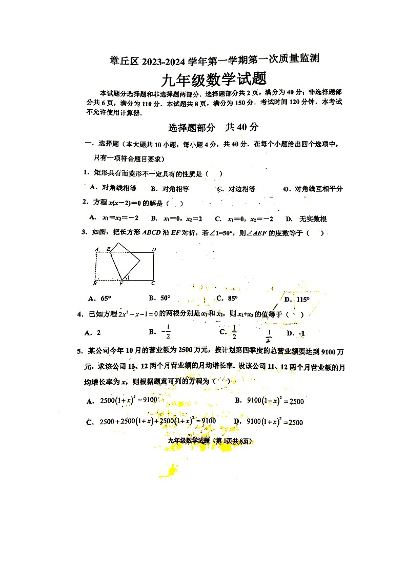 山东省 济南市 章丘区 2023--2024学年九年级上学期10月月考数学试卷第1页