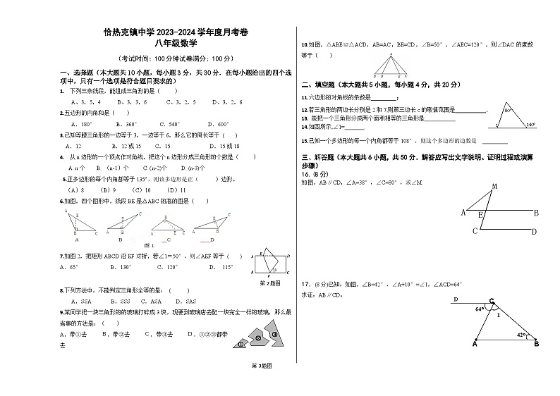 新疆莎车县恰热克镇中学2023-2024学年八年级上学期第一次月考数学试题第1页