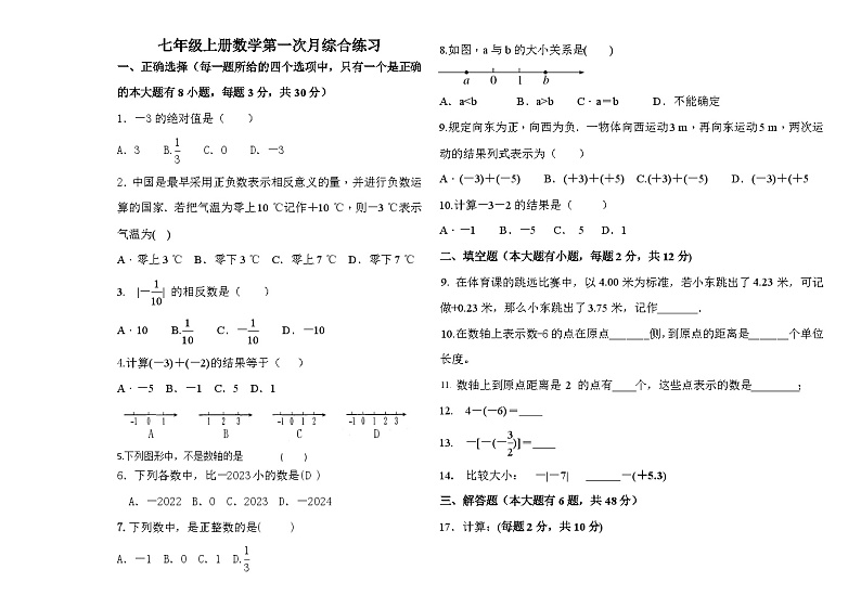 新疆莎车县恰热克镇中学2023-2024学年七年级上学期第一次月考数学试题第1页
