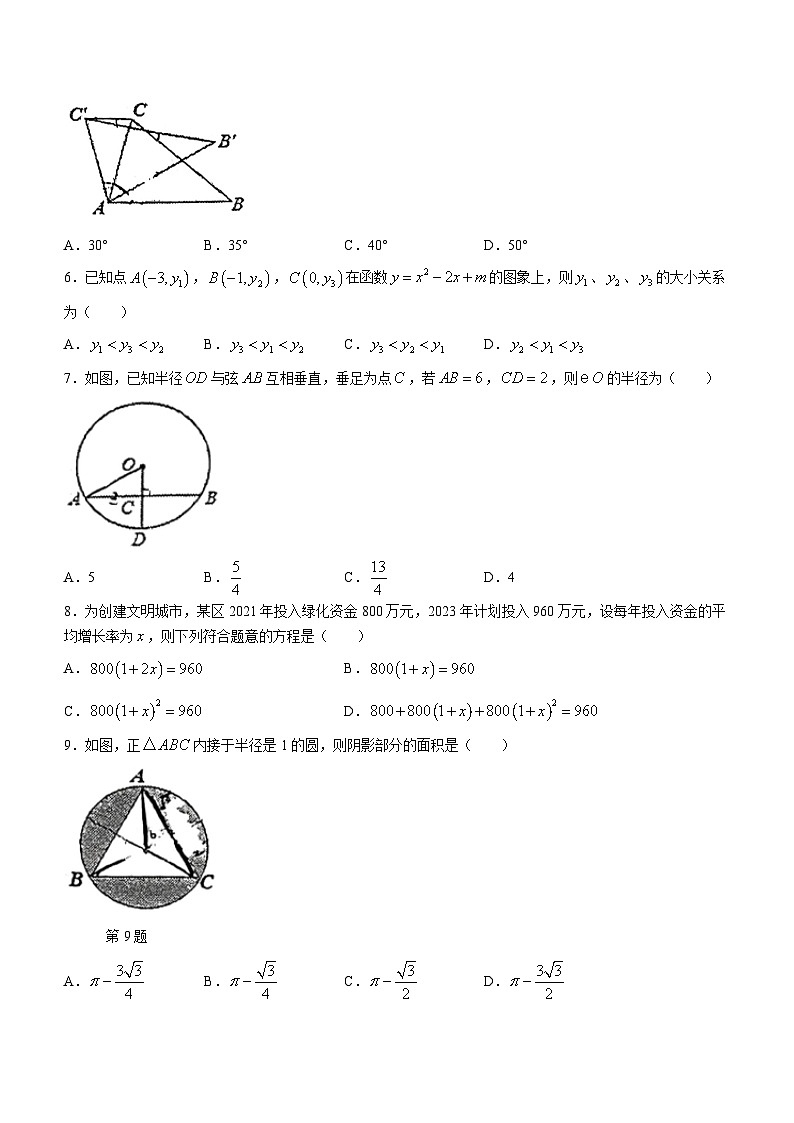 福建省福州市双安中学2023-2024学年九年级上学期月考数学试题(无答案)02