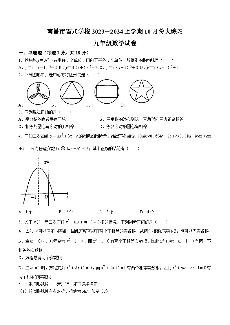 江西省南昌市雷式学校2023-2024学年九年级上学期月考数学试题(无答案)01