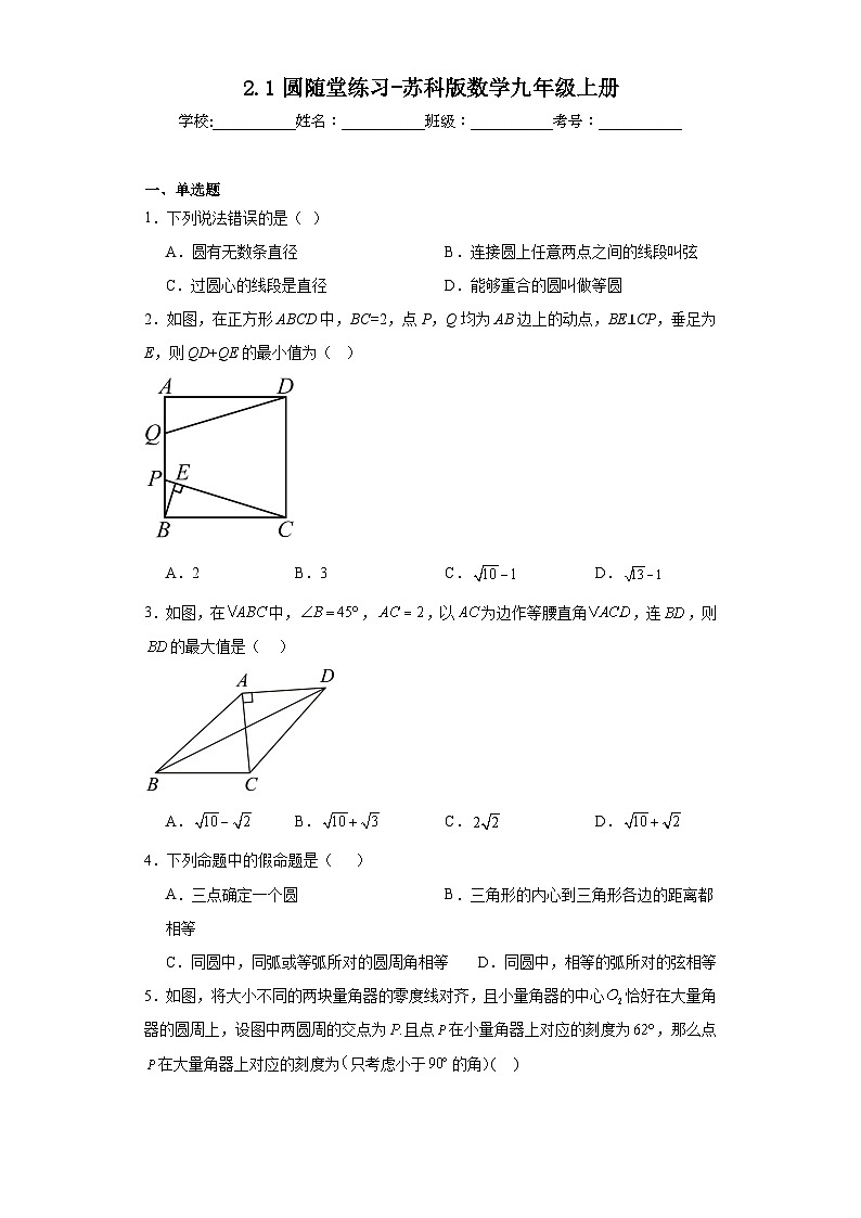2.1圆随堂练习-苏科版数学九年级上册01