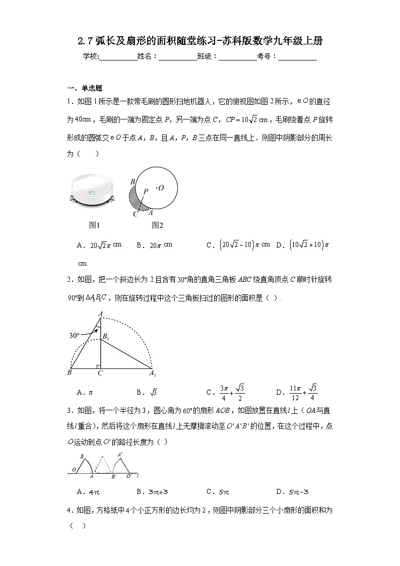 2.7弧长及扇形的面积随堂练习-苏科版数学九年级上册第1页