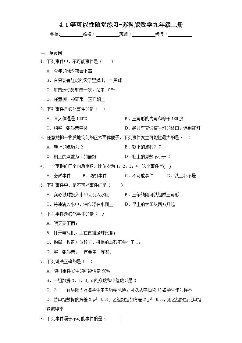 4.1等可能性随堂练习-苏科版数学九年级上册01