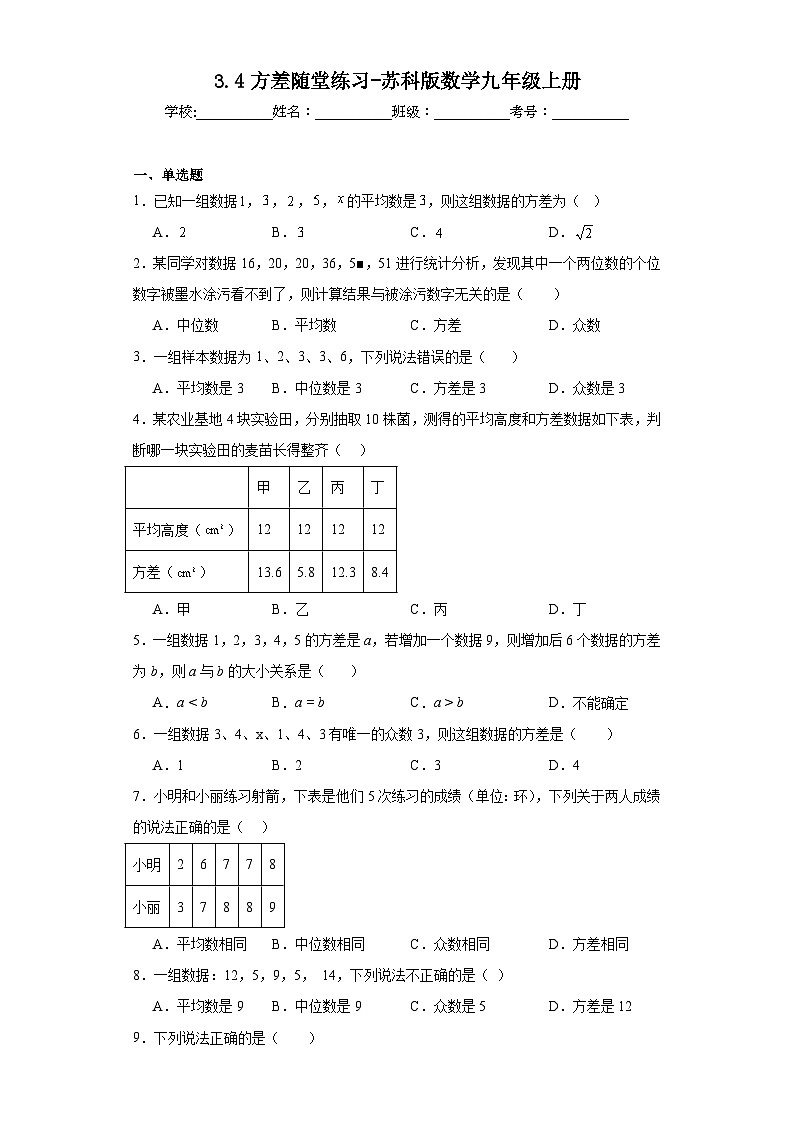 3.4方差随堂练习-苏科版数学九年级上册01
