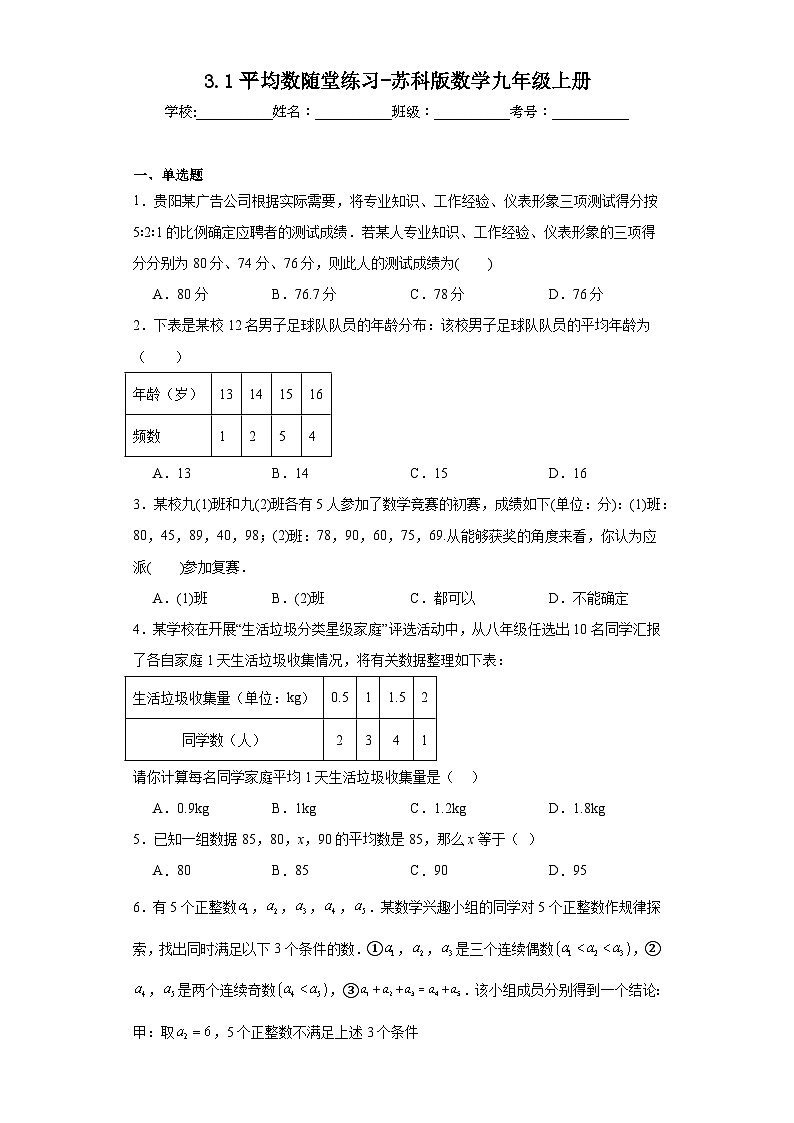 3.1平均数随堂练习-苏科版数学九年级上册01