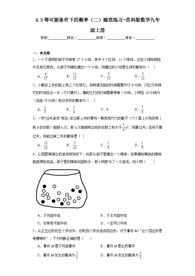 4.3等可能条件下的概率（二）随堂练习-苏科版数学九年级上册01