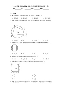 苏科版九年级上册2.6 正多边形与圆同步测试题